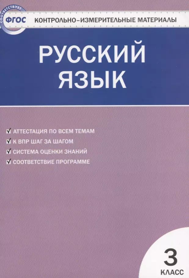 Обложка книги "Ирина Яценко: Русский язык.  3 класс. Контрольно-измерительные материалы. 5 -е изд., перераб."
