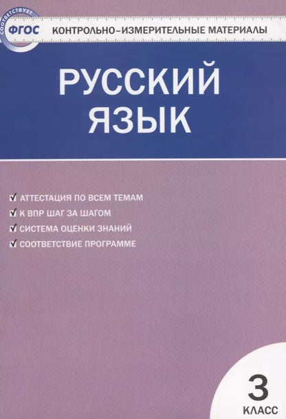 Обложка книги "Ирина Яценко: Русский язык.  3 класс. Контрольно-измерительные материалы. 5 -е изд., перераб."