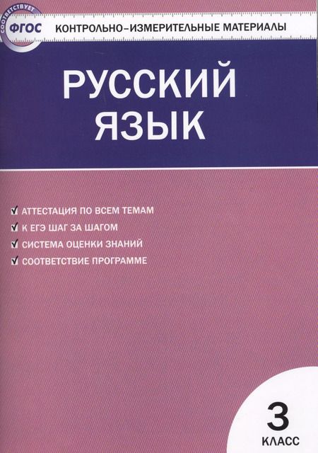Фотография книги "Ирина Яценко: Русский язык.  3 класс. Контрольно-измерительные материалы. 5 -е изд., перераб."
