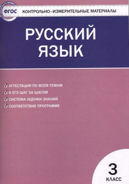 Фотография книги "Ирина Яценко: Русский язык.  3 класс. Контрольно-измерительные материалы. 5 -е изд., перераб."