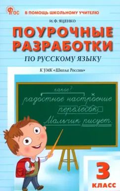 Обложка книги "Ирина Яценко: Русский язык. 3 класс. Поурочные разработки к УМК В. П. Канакиной "Школа России". ФГОС"
