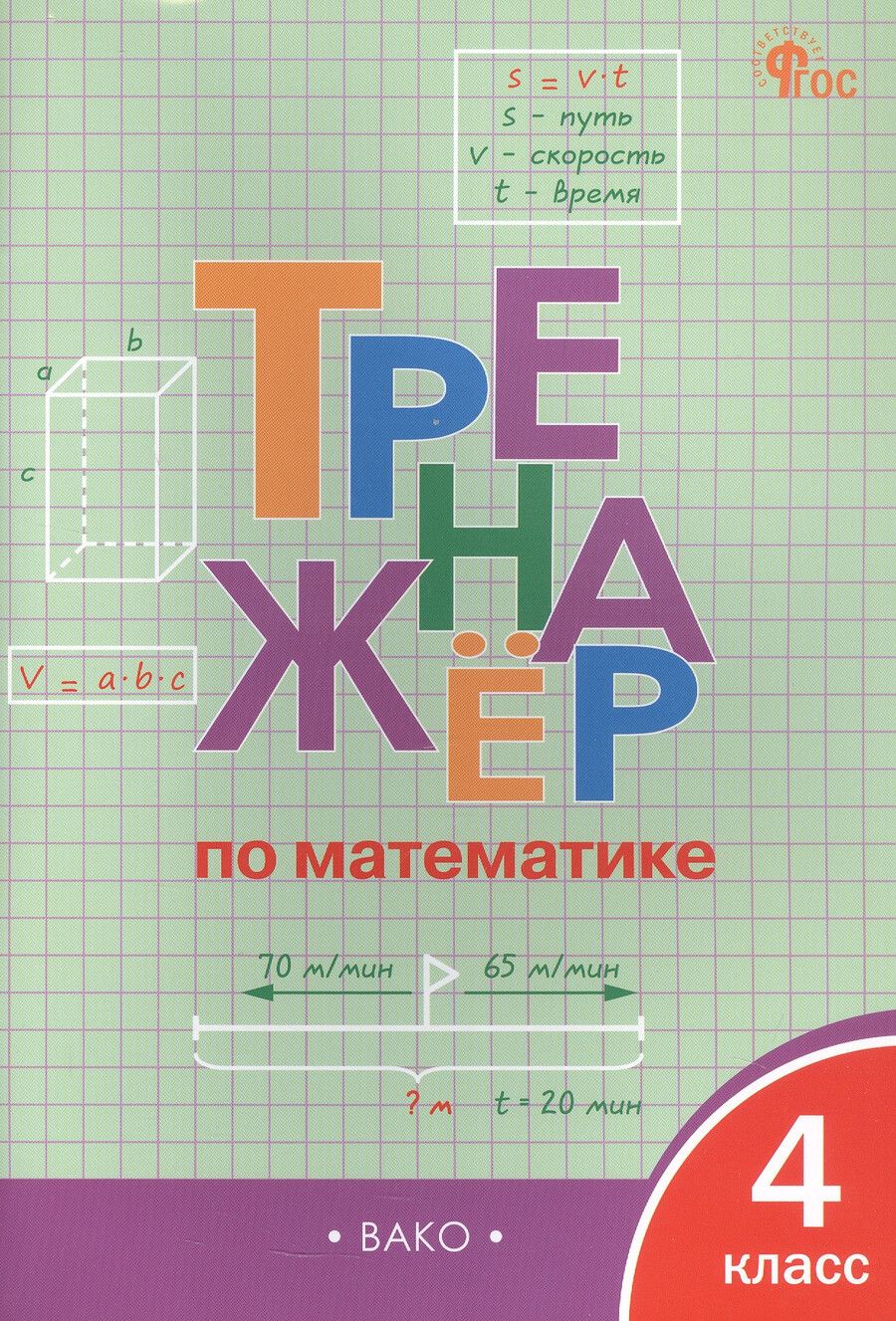 Обложка книги "Ирина Яценко: Тренажер по математике. 4 класс"