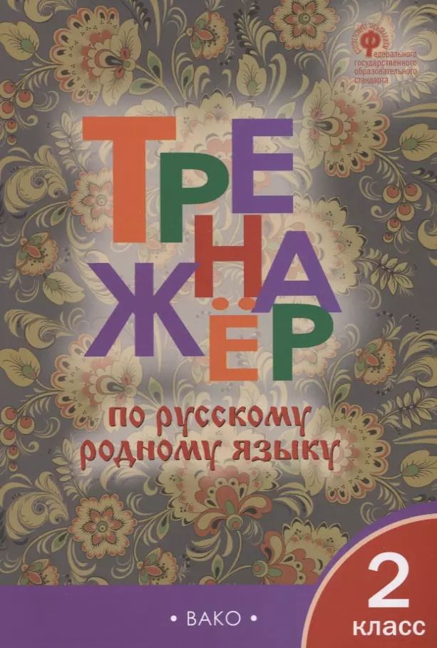 Обложка книги "Ирина Яценко: Тренажер по русскому родному языку. 2 класс"