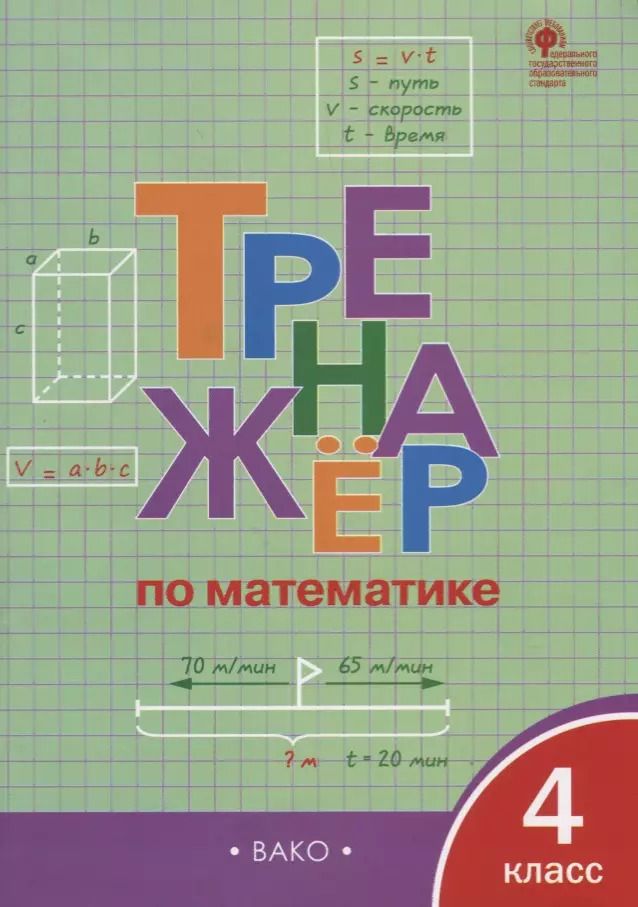 Обложка книги "Ирина Яценко: Тренажёр по математике. 4 класс. ФГОС"