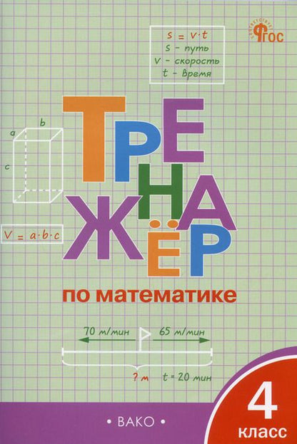 Фотография книги "Ирина Яценко: Тренажёр по математике. 4 класс. ФГОС"