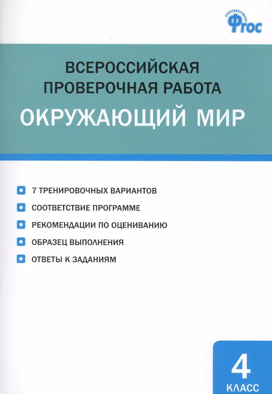 Обложка книги "Ирина Яценко: Всероссийская проверочная работа. Окружающий мир. 4 класс"
