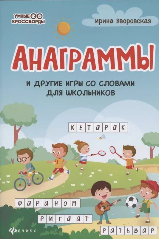 Обложка книги "Ирина Яворовская: Анаграммы и другие игры со словами для школьников"