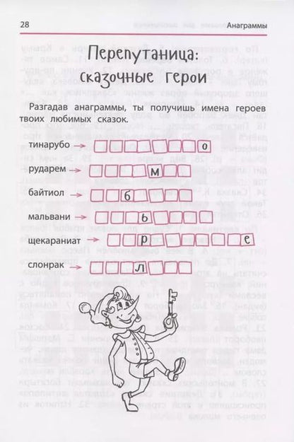 Фотография книги "Ирина Яворовская: Анаграммы и другие игры со словами для школьников"