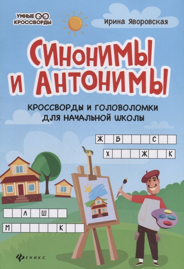 Обложка книги "Ирина Яворовская: Синонимы и антонимы. Кроссворды и головоломки для начальной школы"