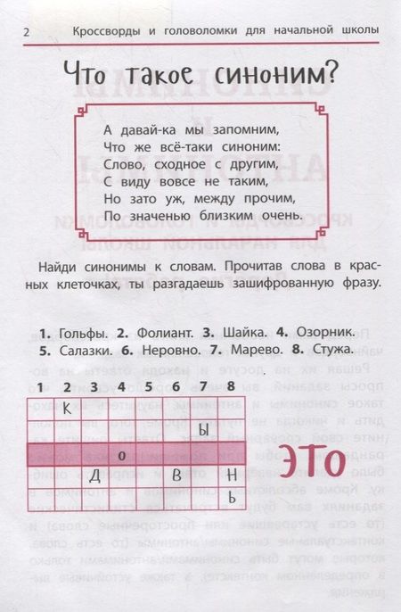 Фотография книги "Ирина Яворовская: Синонимы и антонимы. Кроссворды и головоломки для начальной школы"