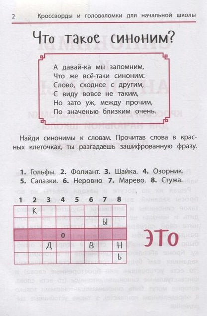 Фотография книги "Ирина Яворовская: Синонимы и антонимы. Кроссворды и головоломки для начальной школы"