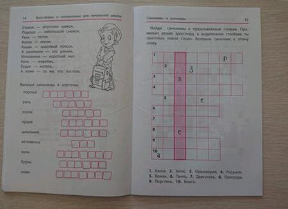 Фотография книги "Ирина Яворовская: Синонимы и антонимы. Кроссворды и головоломки для начальной школы"