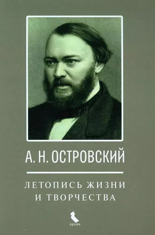 Обложка книги "Ирина Едошина: А.Н. Островский. Летопись жизни и творчества. Хроника, документы, свидетельства современников, библиография 1740-1860"