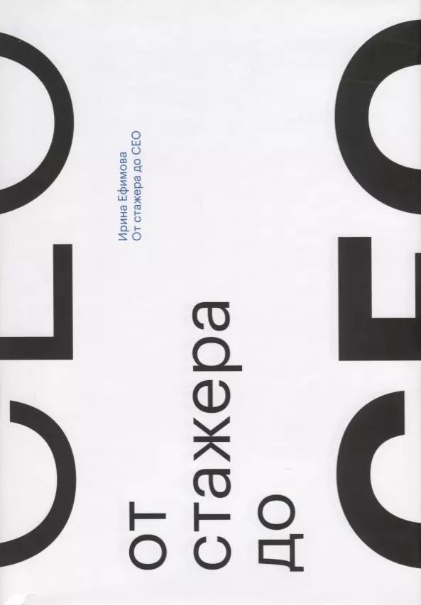 Обложка книги "Ирина Ефимова: От стажера до CEO"