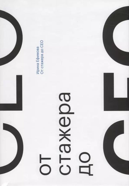 Обложка книги "Ирина Ефимова: От стажера до CEO"