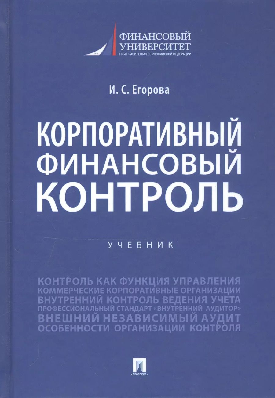Обложка книги "Ирина Егорова: Корпоративный финансовый контроль. Учебник"