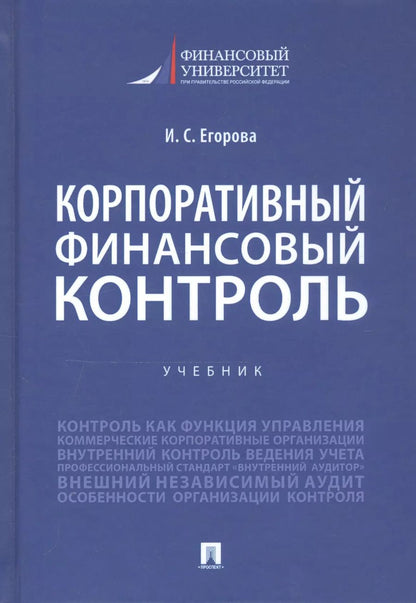 Обложка книги "Ирина Егорова: Корпоративный финансовый контроль. Учебник"