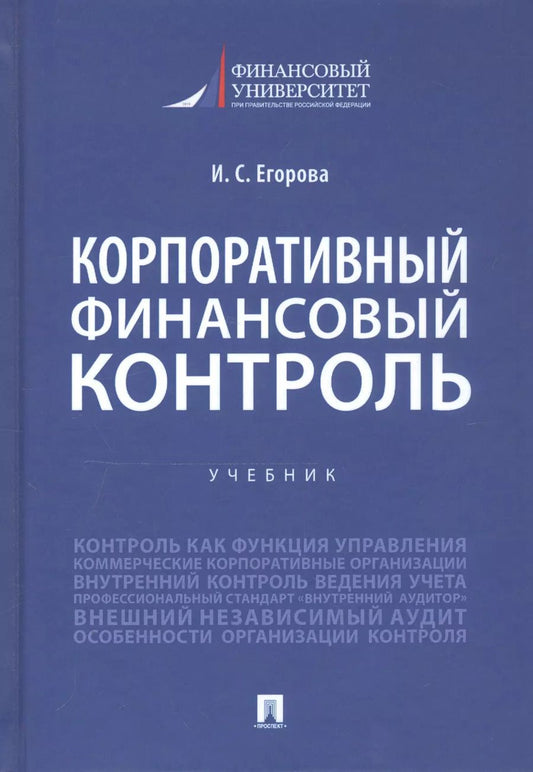 Обложка книги "Ирина Егорова: Корпоративный финансовый контроль. Учебник"