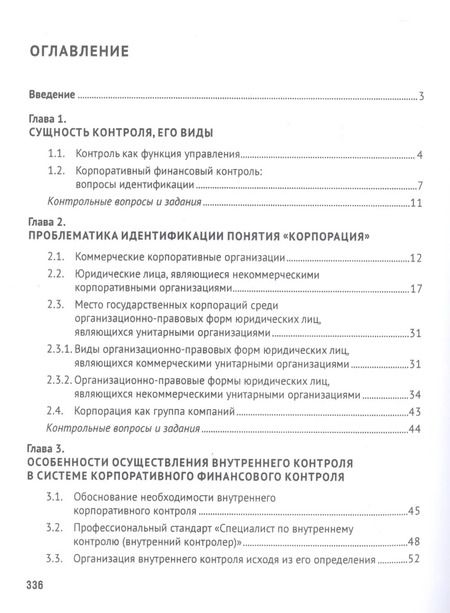 Фотография книги "Ирина Егорова: Корпоративный финансовый контроль. Учебник"