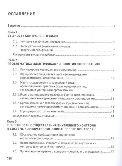 Фотография книги "Ирина Егорова: Корпоративный финансовый контроль. Учебник"