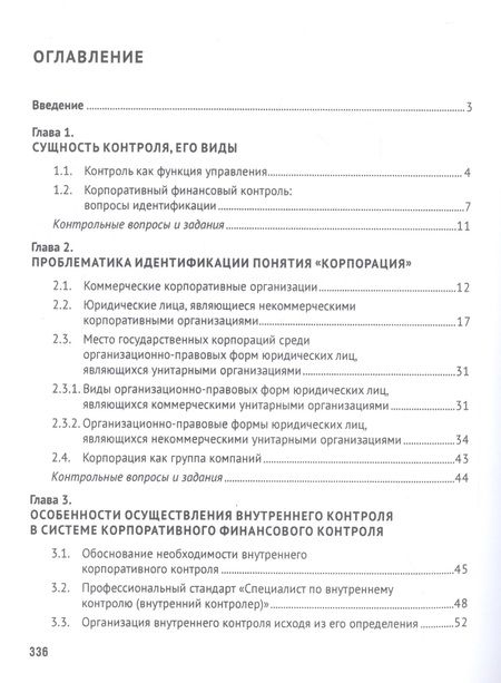 Фотография книги "Ирина Егорова: Корпоративный финансовый контроль. Учебник"