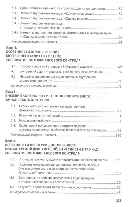 Фотография книги "Ирина Егорова: Корпоративный финансовый контроль. Учебник"