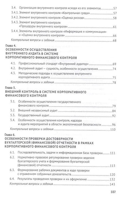Фотография книги "Ирина Егорова: Корпоративный финансовый контроль. Учебник"
