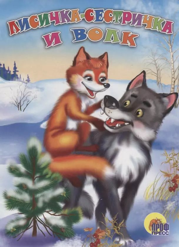 Обложка книги "Ирина Егорова: Лисичка-сестричка и волк. Русская народная сказка"