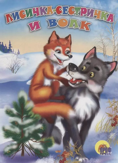 Обложка книги "Ирина Егорова: Лисичка-сестричка и волк. Русская народная сказка"