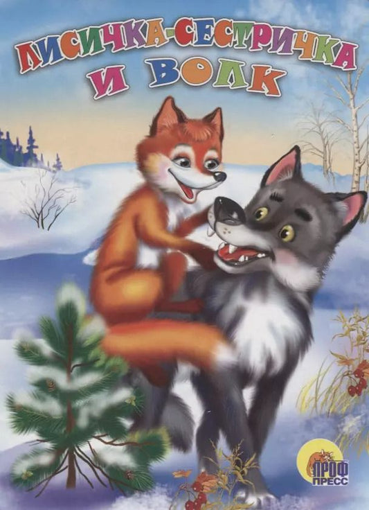 Обложка книги "Ирина Егорова: Лисичка-сестричка и волк. Русская народная сказка"