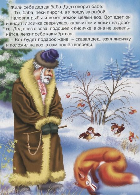 Фотография книги "Ирина Егорова: Лисичка-сестричка и волк. Русская народная сказка"