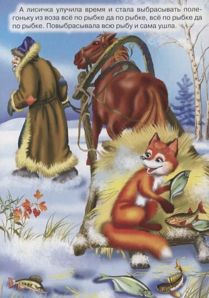 Фотография книги "Ирина Егорова: Лисичка-сестричка и волк. Русская народная сказка"