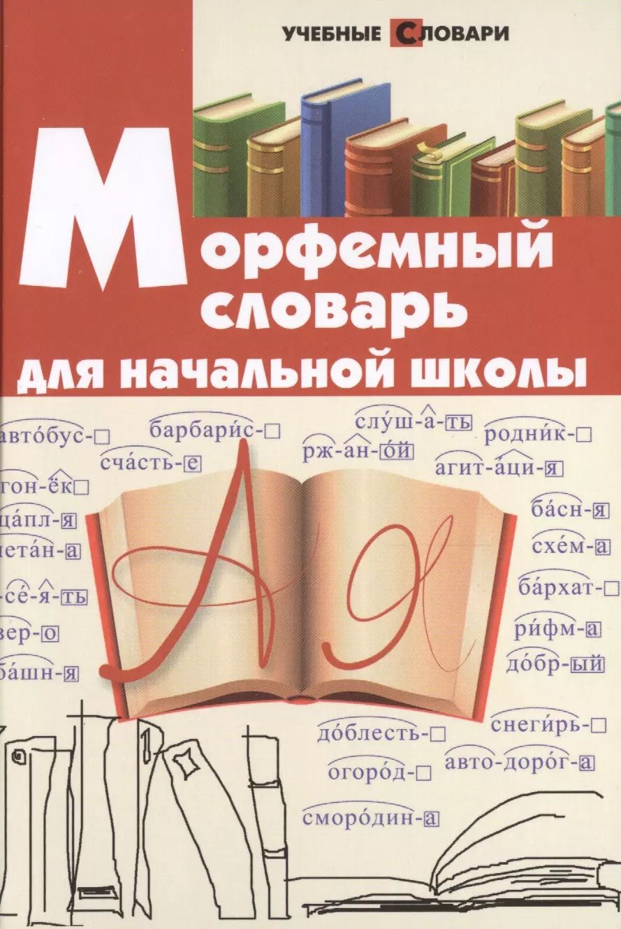 Обложка книги "Ирина Елынцева: Морфемный словарь для начальной школы"