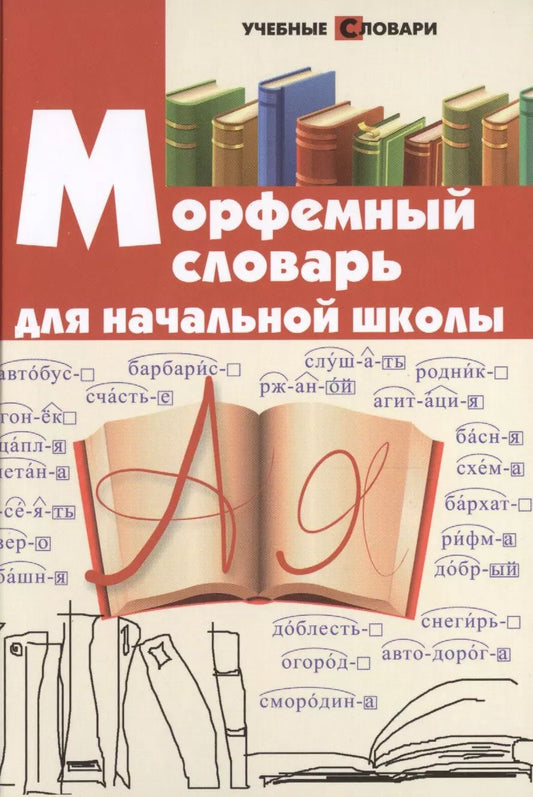 Обложка книги "Ирина Елынцева: Морфемный словарь для начальной школы"