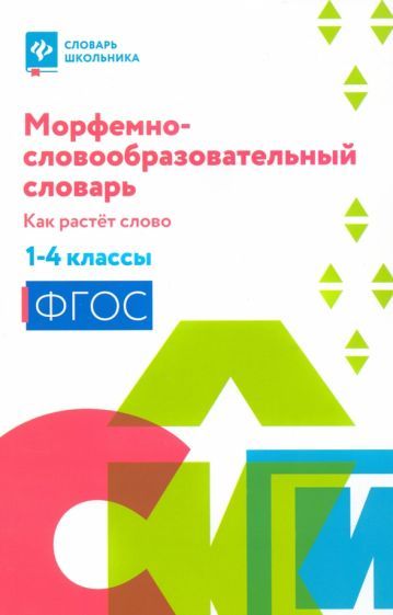 Обложка книги "Ирина Елынцева: Морфемно-словообразовательный словарь. Как растет слово. 1-4 классы"