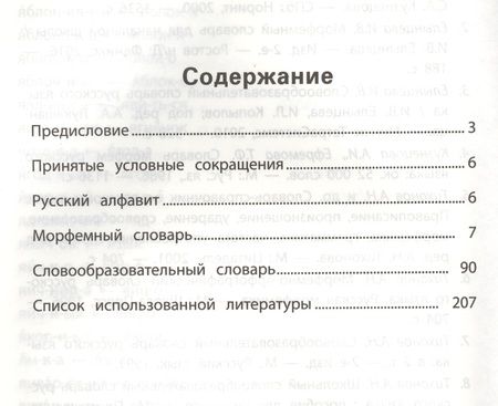 Фотография книги "Ирина Елынцева: Морфемно-словообразовательный словарь: 1-4 классы"