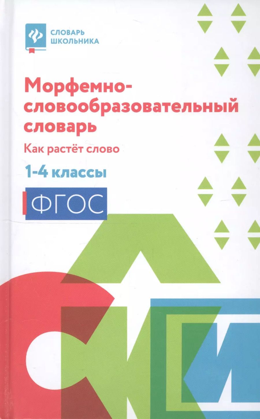 Обложка книги "Ирина Елынцева: Морфемно-словообразовательный словарь:как растет слово:1-4 классы дп"