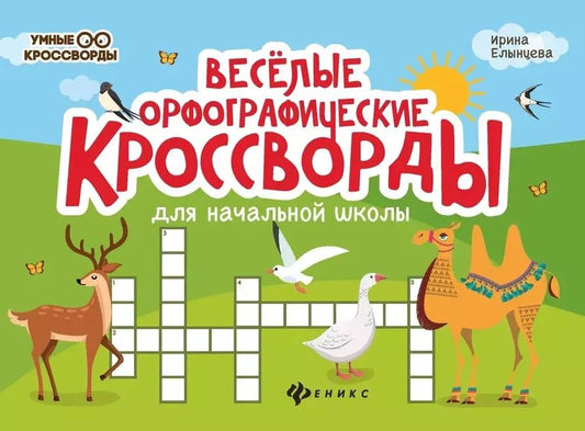Обложка книги "Ирина Елынцева: Веселые орфографические кроссворды для начальной школы"