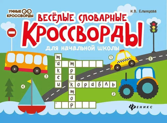 Обложка книги "Ирина Елынцева: Веселые словарные кроссворды для начальной школы"