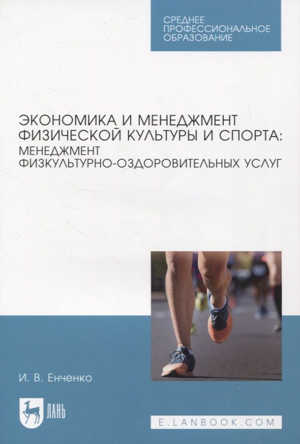 Обложка книги "Ирина Енченко: Экономика и менеджмент физической культуры и спорта: менеджмент физкультурно-оздоровительных услуг"