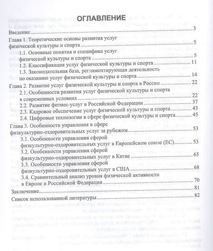 Фотография книги "Ирина Енченко: Экономика и менеджмент физической культуры и спорта: менеджмент физкультурно-оздоровительных услуг"