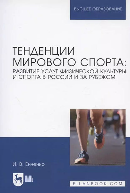 Обложка книги "Ирина Енченко: Тенденции мирового спорта. Развитие услуг физической культуры и спорта в России и за рубежом"