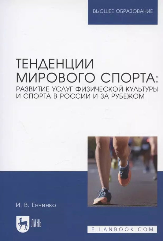 Обложка книги "Ирина Енченко: Тенденции мирового спорта. Развитие услуг физической культуры и спорта в России и за рубежом"