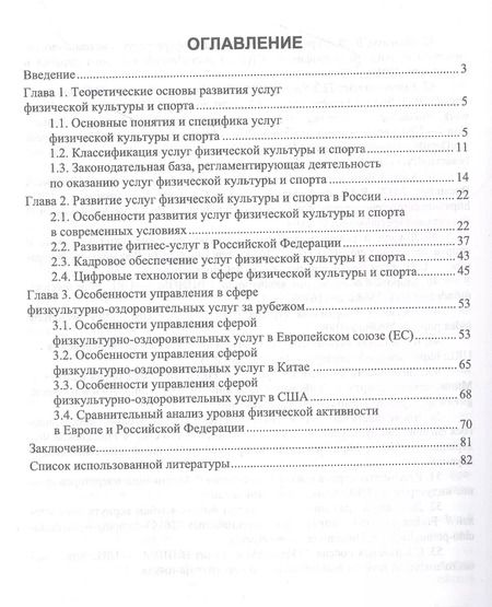 Фотография книги "Ирина Енченко: Тенденции мирового спорта. Развитие услуг физической культуры и спорта в России и за рубежом"