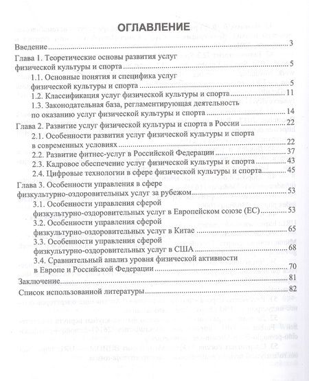 Фотография книги "Ирина Енченко: Тенденции мирового спорта. Развитие услуг физической культуры и спорта в России и за рубежом"