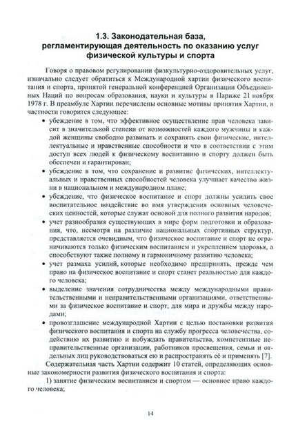 Фотография книги "Ирина Енченко: Тенденции мирового спорта. Развитие услуг физической культуры и спорта в России и за рубежом"