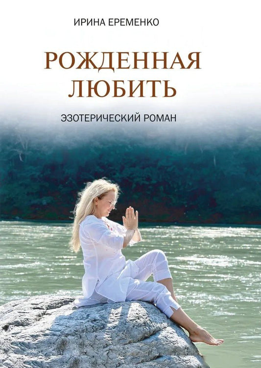 Обложка книги "Ирина Еременко: Рожденная любить. Эзотерический роман"