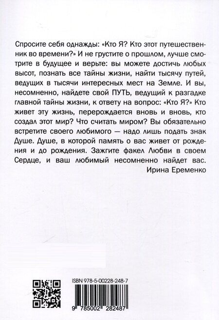 Фотография книги "Ирина Еременко: Рожденная любить. Эзотерический роман"