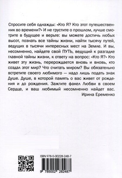 Фотография книги "Ирина Еременко: Рожденная любить. Эзотерический роман"
