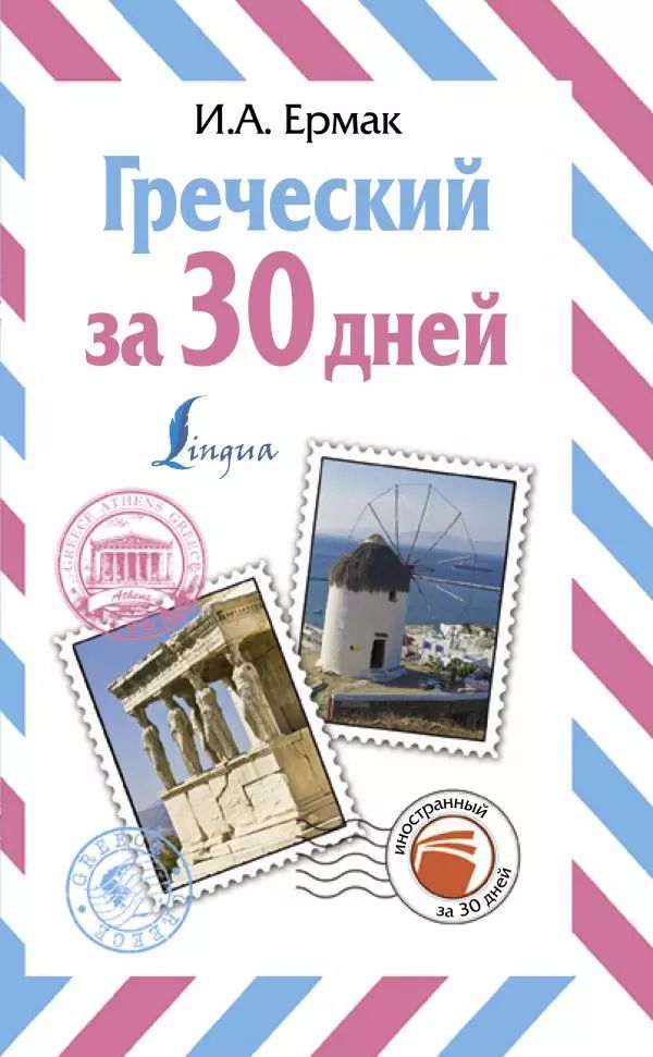 Обложка книги "Ирина Ермак: Греческий за 30 дней"